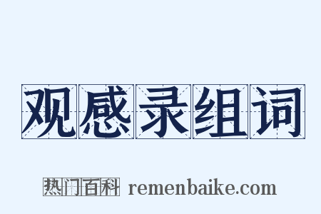 观感录组词是什么意思的图片
